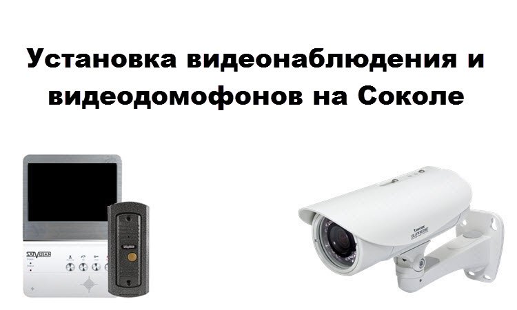Установка видеонаблюдения и видеодомофонов на Соколе