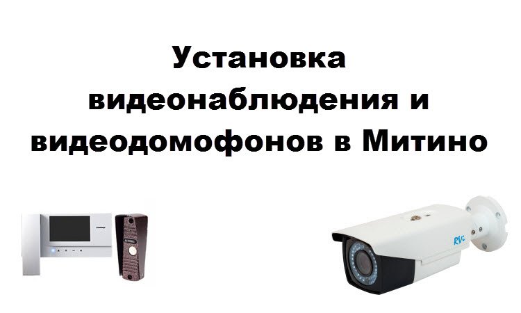 Установка видеонаблюдения и видеодомофонов в Митино