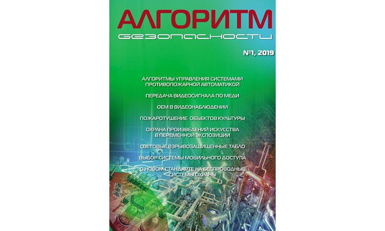 Журнал Алгоритм безопасности №1 2019