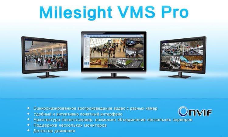 Milesight VMS Pro - программа для видеонаблюдения. Инструкция. Скачать