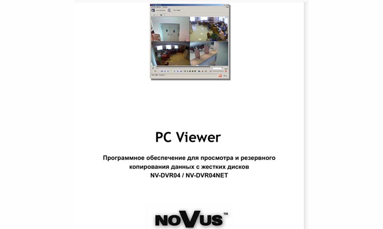 PC Viewer - программа для видеонаблюдения. Инструкция. Скачать