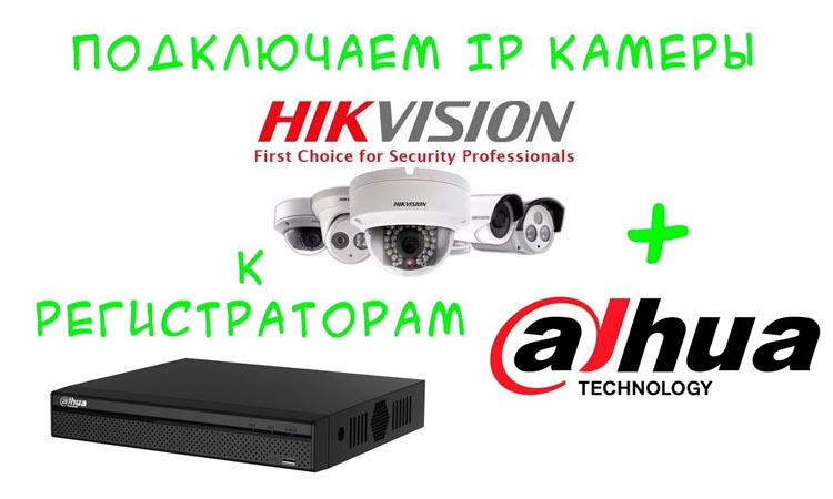 Как подключить видеокамеры Hikvision к видеорегистратору Dahua?