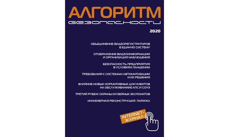Журнал Алгоритм безопасности №1 2020