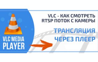 Как воспроизводить RTSP-видеопоток с камер видеонаблюдения в медиаплеере VLC