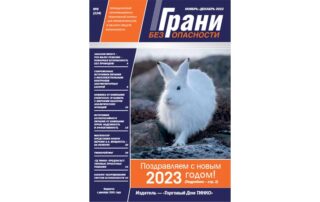 Журнал Грани безопасности №6 2022