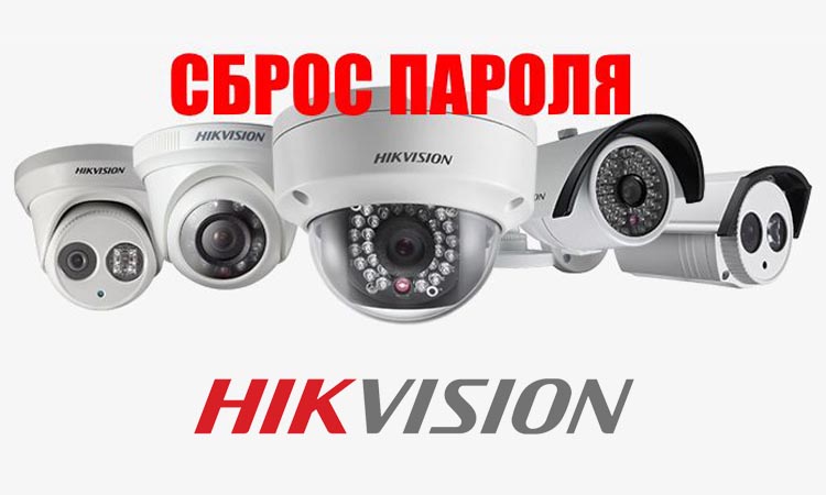 Как сбросить пароль в видеокамерах и видеорегистраторах Hikvision?