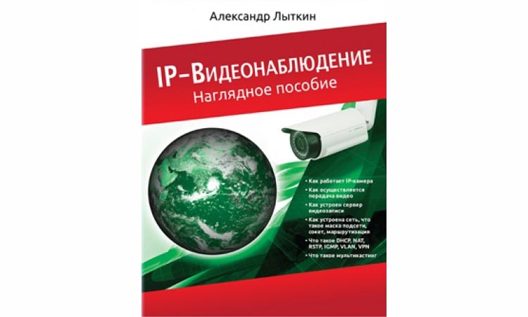 IP-Видеонаблюдение. Наглядное пособие. А. Лыткин