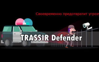 Особенности ИИ Trassir Defender