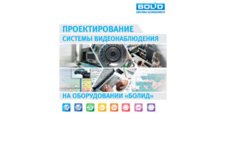 Проектирование системы видеонаблюдения на оборудовании "Болид"