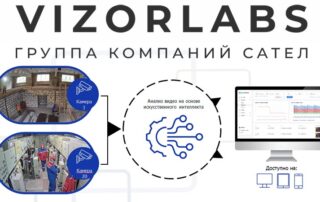 VizorLabs - видеоаналитика на основе ИИ в промышленности