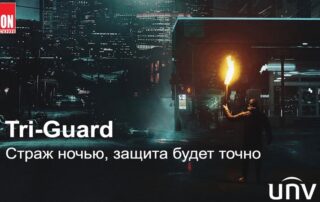 Технолгия Tri-Guard от Uniview - тройная защита в темное время суток