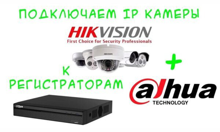 Как подключить камеры Hikvision к видеорегистратору Dahua?